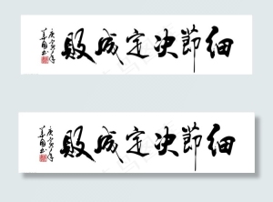 细节决定成