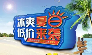 夏季海报图片