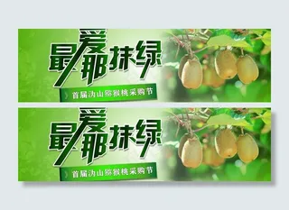 猕猴桃店招图片