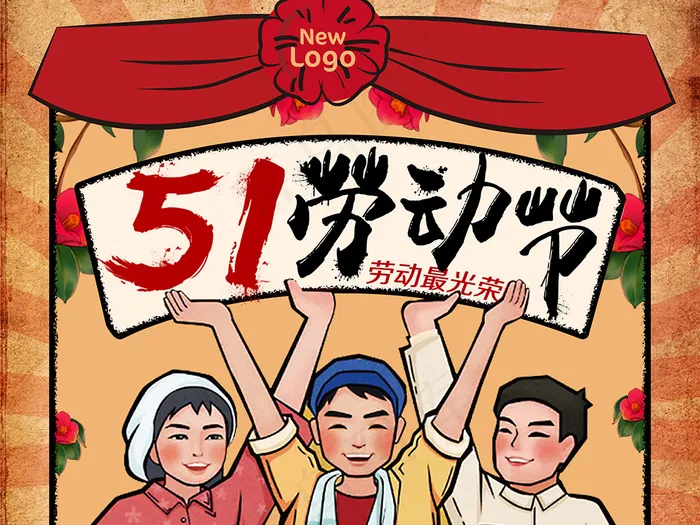 五一劳动节(2362X3150(DPI:100))psd模版下载