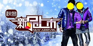 秋冬服饰 新品上市 男女装图片