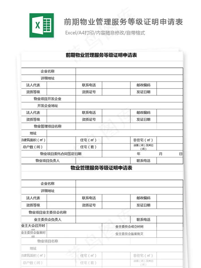 前期物业管理服务等级证明申请表