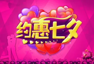 约恵七夕浪漫海报背景设计PSD素材