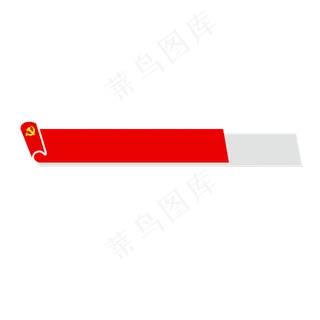 党建标题栏,免抠元素