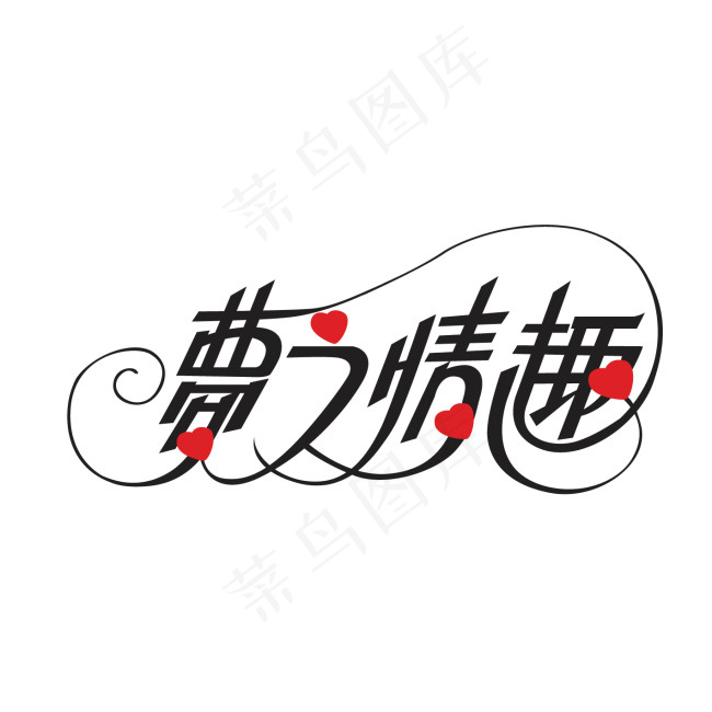 梦之情趣字体设计ai矢量模版下载