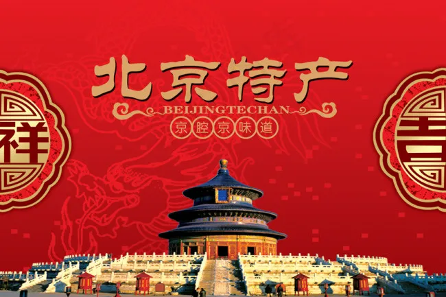 北京特产海报psd模版下载