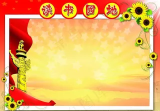 读书园地图片