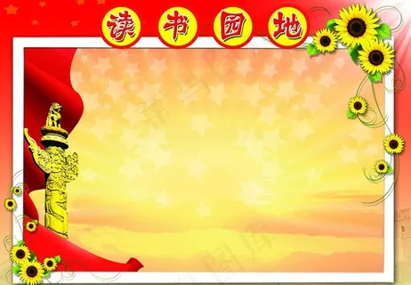 读书园地图片 读书园地图片