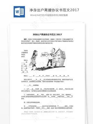净身出户离婚协议书范文2017