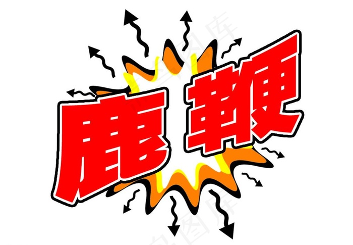鹿鞭 创意标题图片psd模版下载