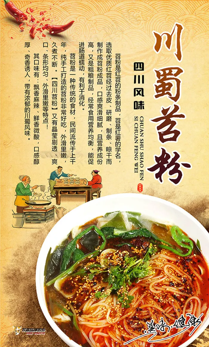 川蜀茗粉特色小吃宣传海报psd模版下载
