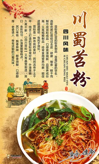 川蜀茗粉特色小吃宣传海报