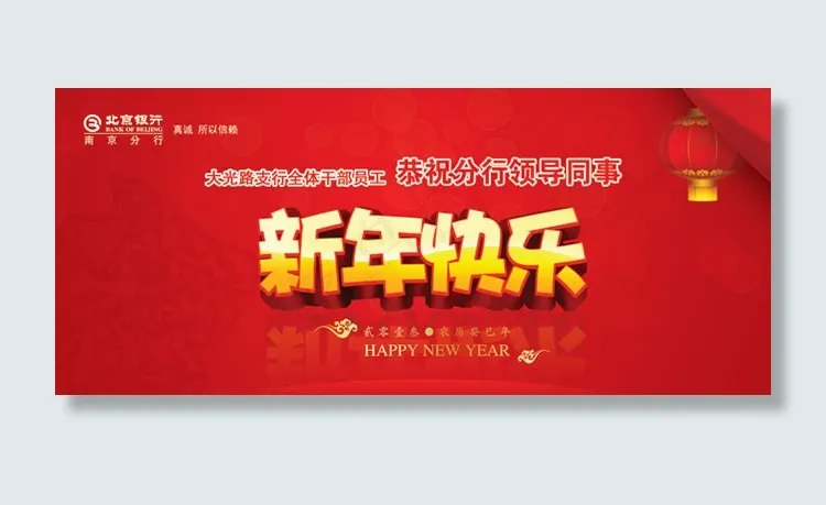 北京银行新年年会背景psd素材