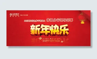 北京银行新年年会背景psd素材