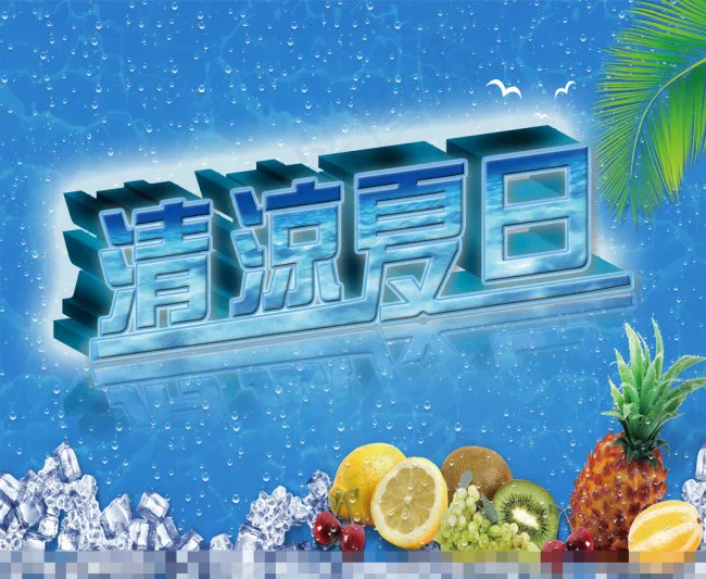 清凉夏日素材下载(2880X2362(DPI:300))psd模版下载