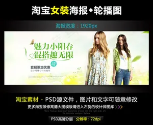 淘宝京东女装宽屏海报模版PSD源文...