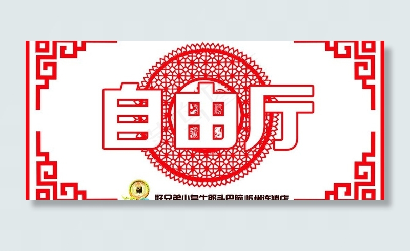 中国剪纸包间牌图片psd模版下载