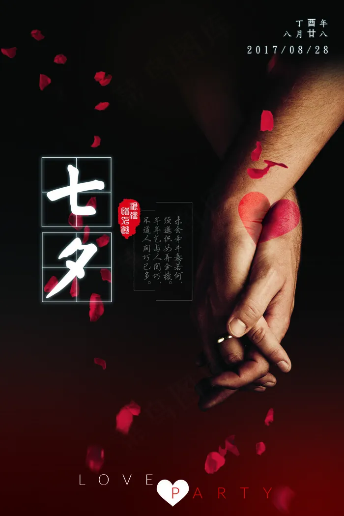 2017七夕情缘情侣海报(3543X5315(DPI:150))psd模版下载
