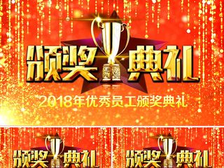2018年企业优秀员工颁奖典礼AE...