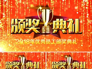 2018年企业优秀员工颁奖典礼AE...
