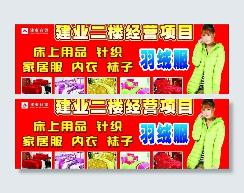经营项目 羽绒服图片(10819X4157(DPI:40))psd模版下载