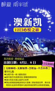 澳新凯 澳大利亚旅游海报