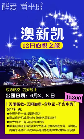 澳新凯 澳大利亚旅游海报