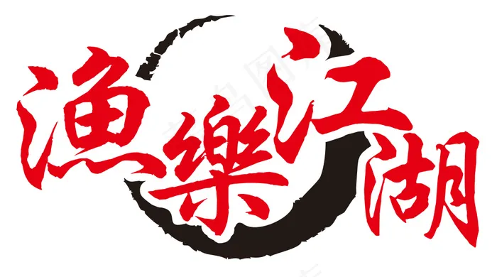 渔樂江湖cdr矢量模版下载