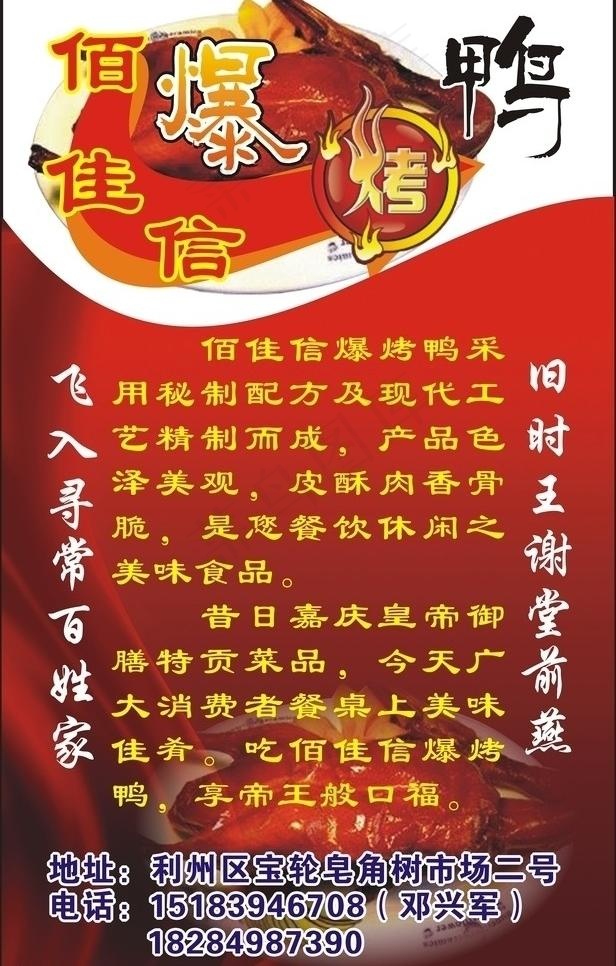佰佳信爆烤鸭图片cdr矢量模版下载