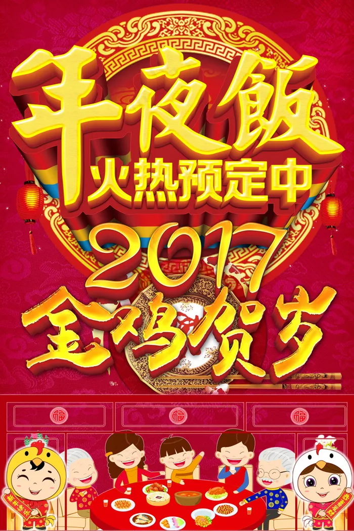 年夜饭火爆预定中(3543X5315(DPI:150))psd模版下载
