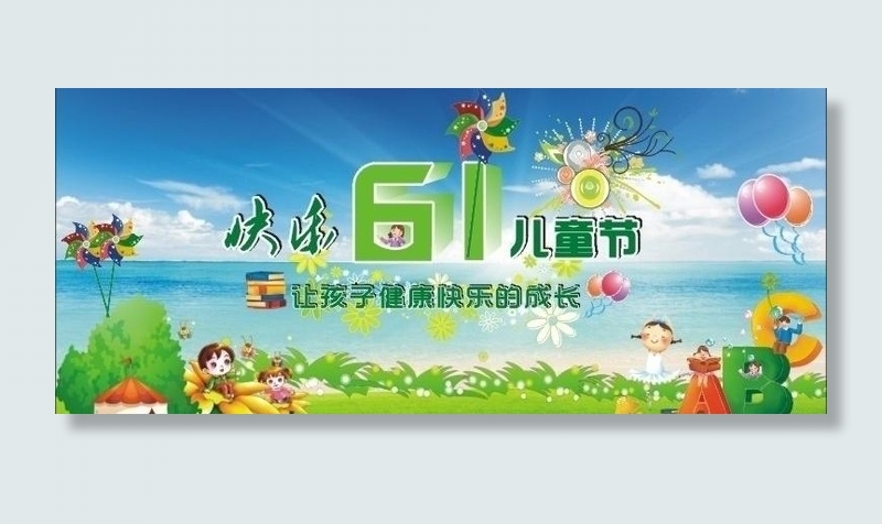 61儿童节快乐图片cdr矢量模版下载