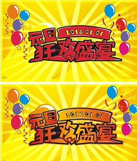 元旦狂欢盛宴图片