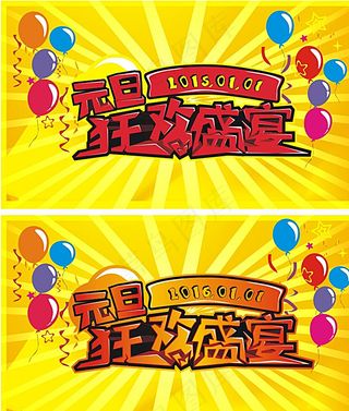 元旦狂欢盛宴图片