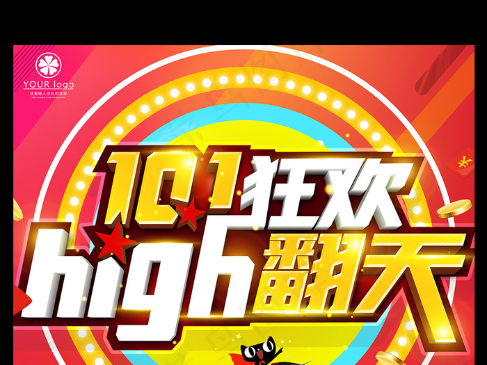 十一狂欢high翻天国庆促销宣传海...