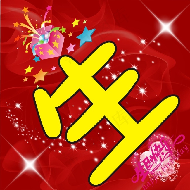 生日快乐 生活cdr矢量模版下载
