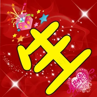 生日快乐 生活