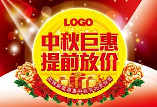 中秋巨惠