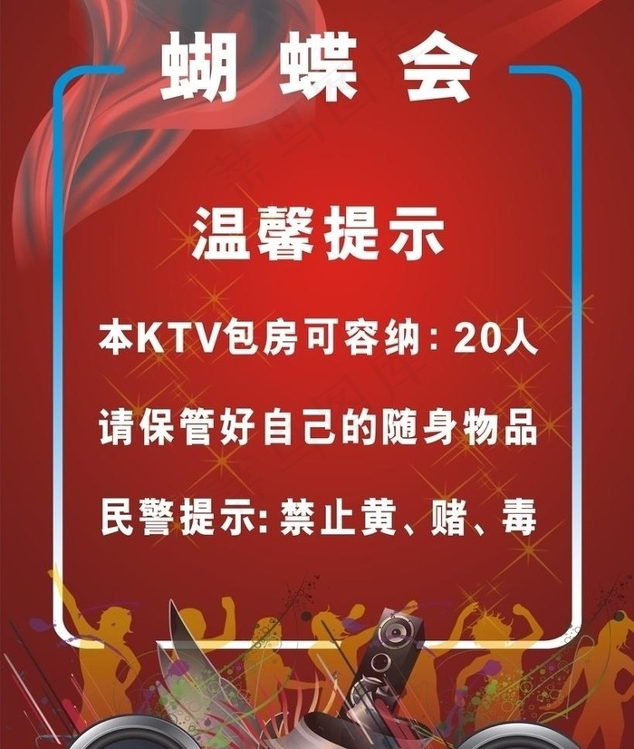 ktv包房提示图片cdr矢量模版下载