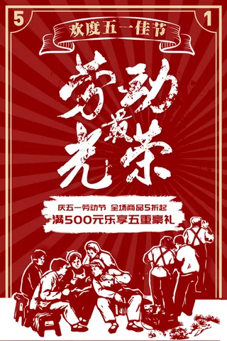 复古五一劳动节促销海报设计