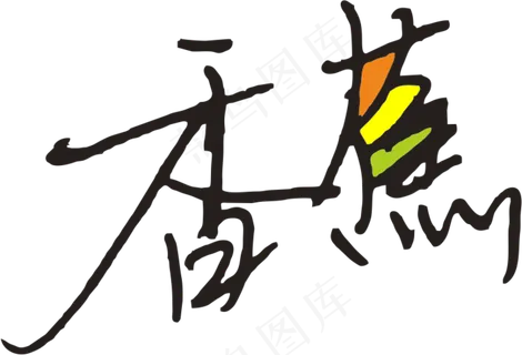 3黄色香蕉字体手写体设计免抠元素