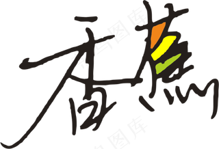 3黄色香蕉字体手写体设计免抠元素