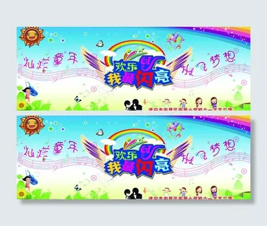 六一儿童节幕布图片 六一儿童节幕布图片