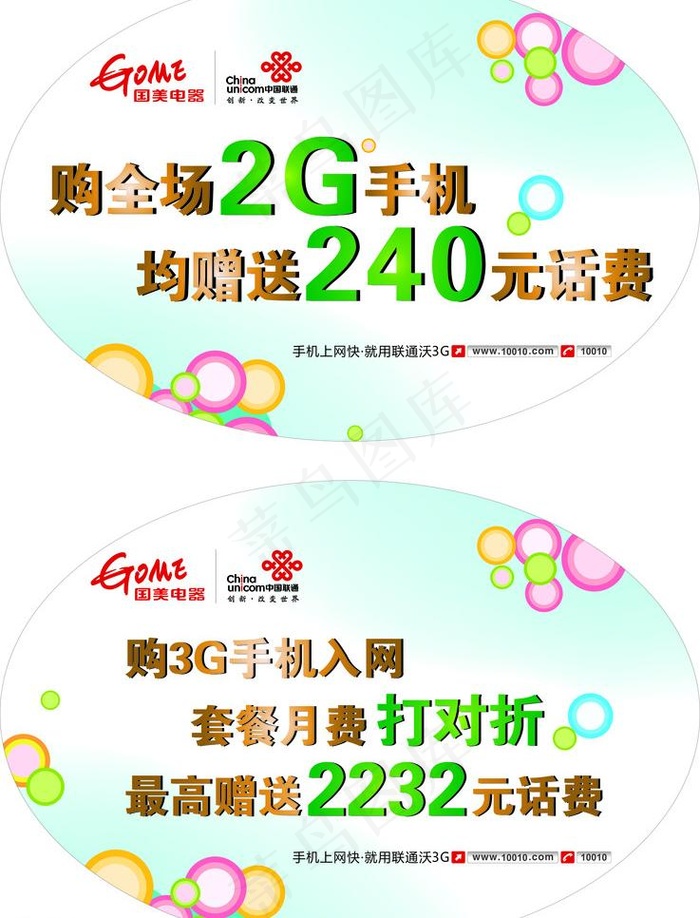 国美联通活动地贴图片