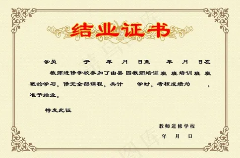 结业证书图片 结业证书图片