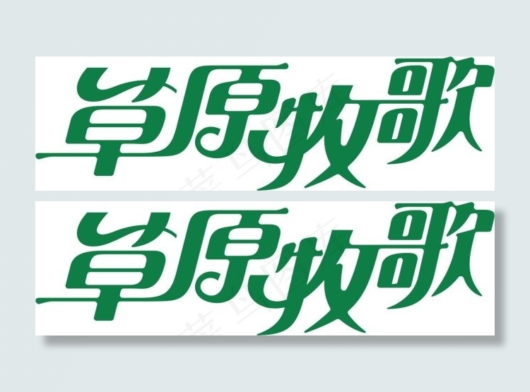 草原牧歌 艺术字体