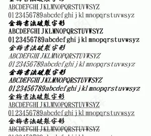金梅書法破裂字形 中文字体下载