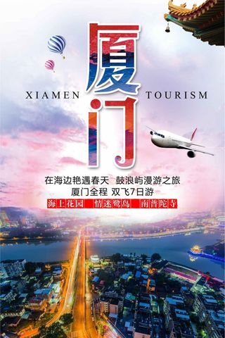 创意厦门旅游海报设计