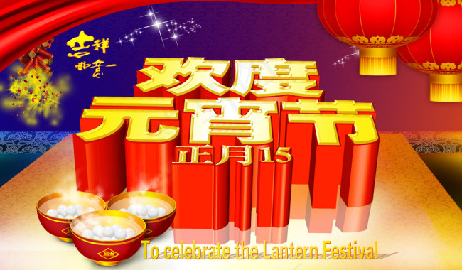 欢度元宵节psd模版下载