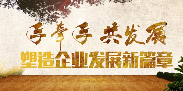 携手共发展年会展板