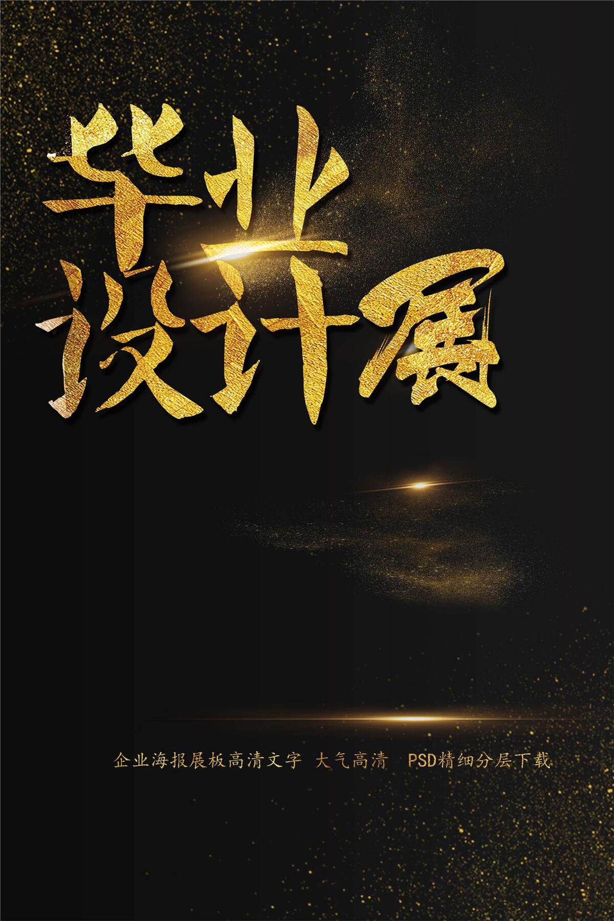 毕业设计展海报艺术字模板(2200X3300(DPI:150))psd模版下载